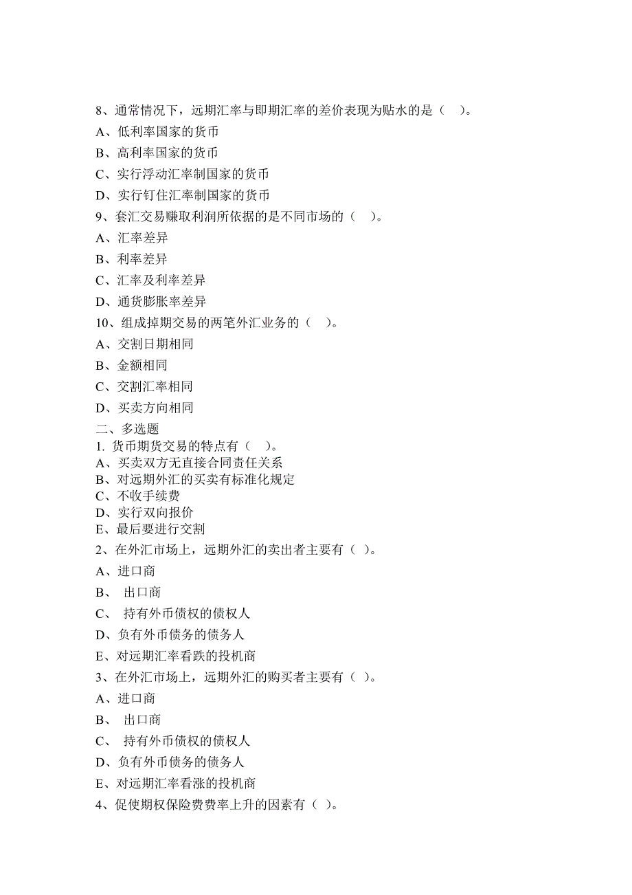 央财国际金融第3章试题_第2页
