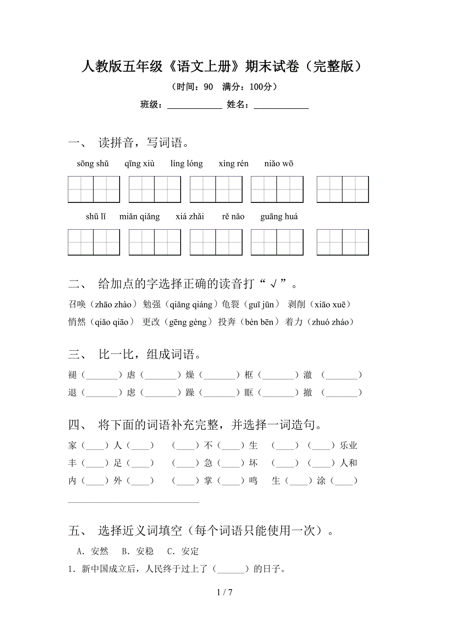 人教版五年级《语文上册》期末试卷(完整版).doc_第1页