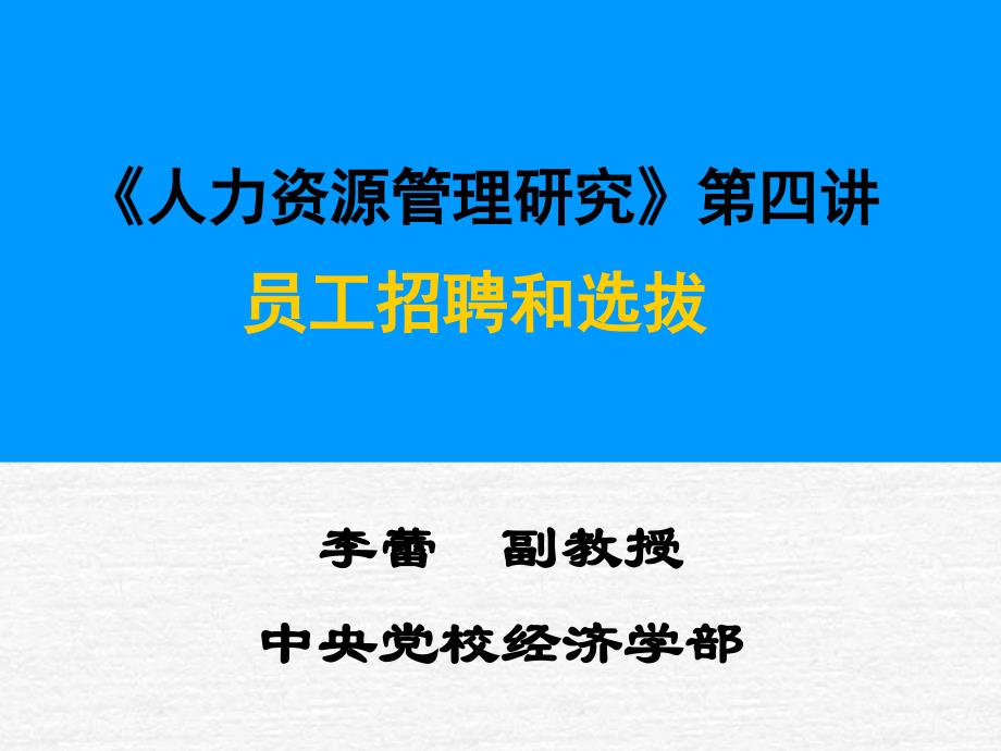 员工招聘和选拔_第1页