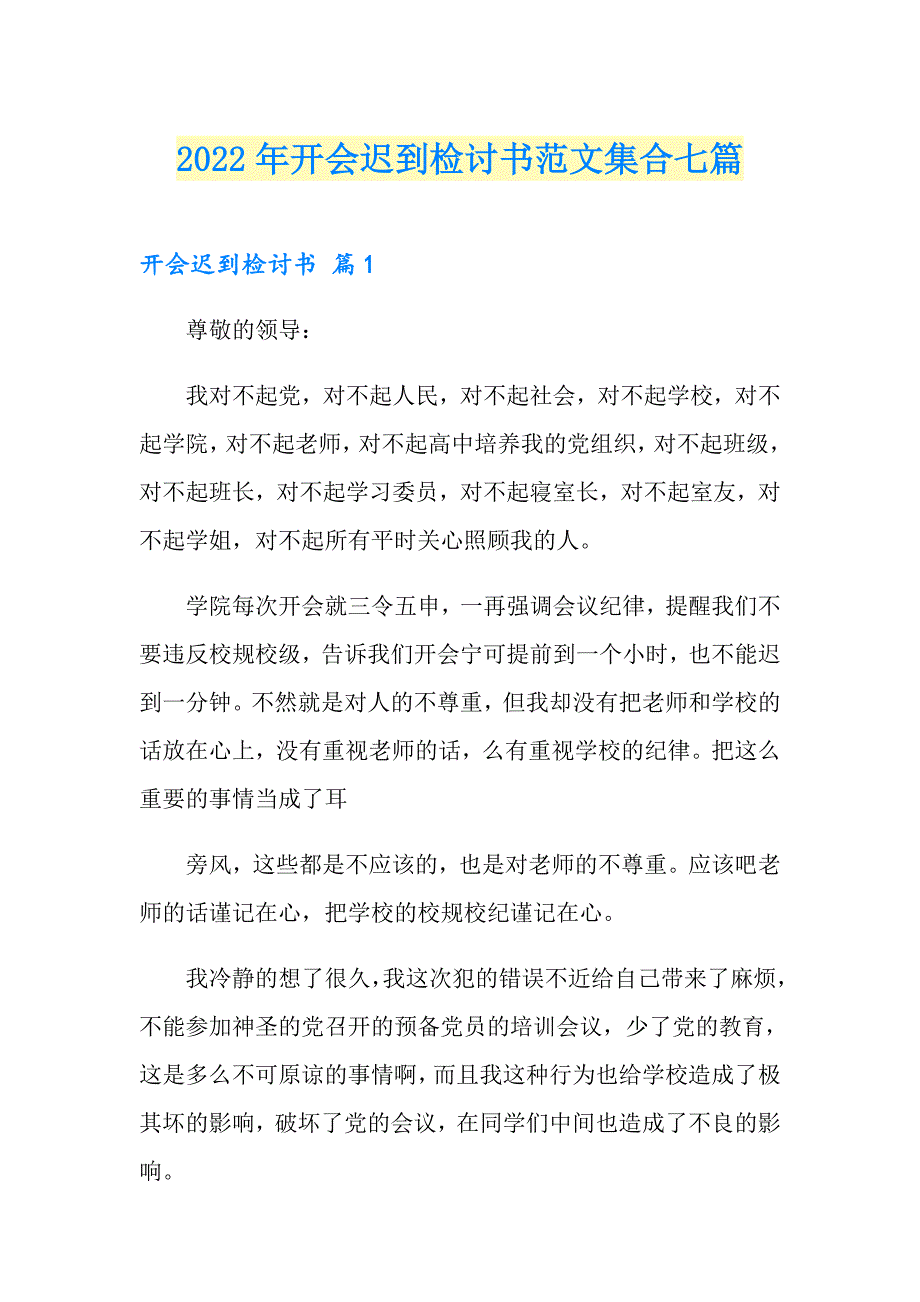 2022年开会迟到检讨书范文集合七篇_第1页