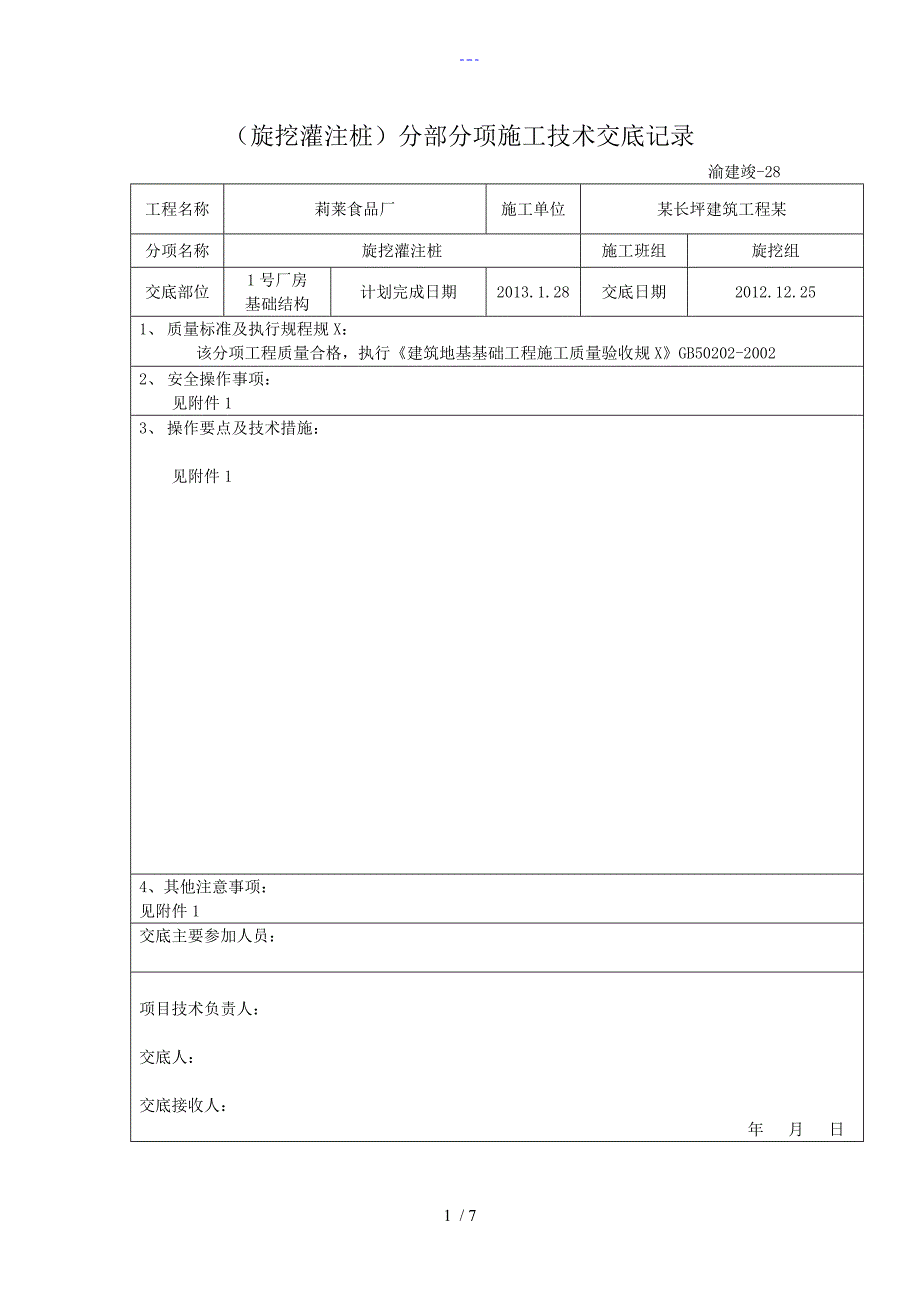 旋挖灌注桩施工技术交底大全记录_第1页