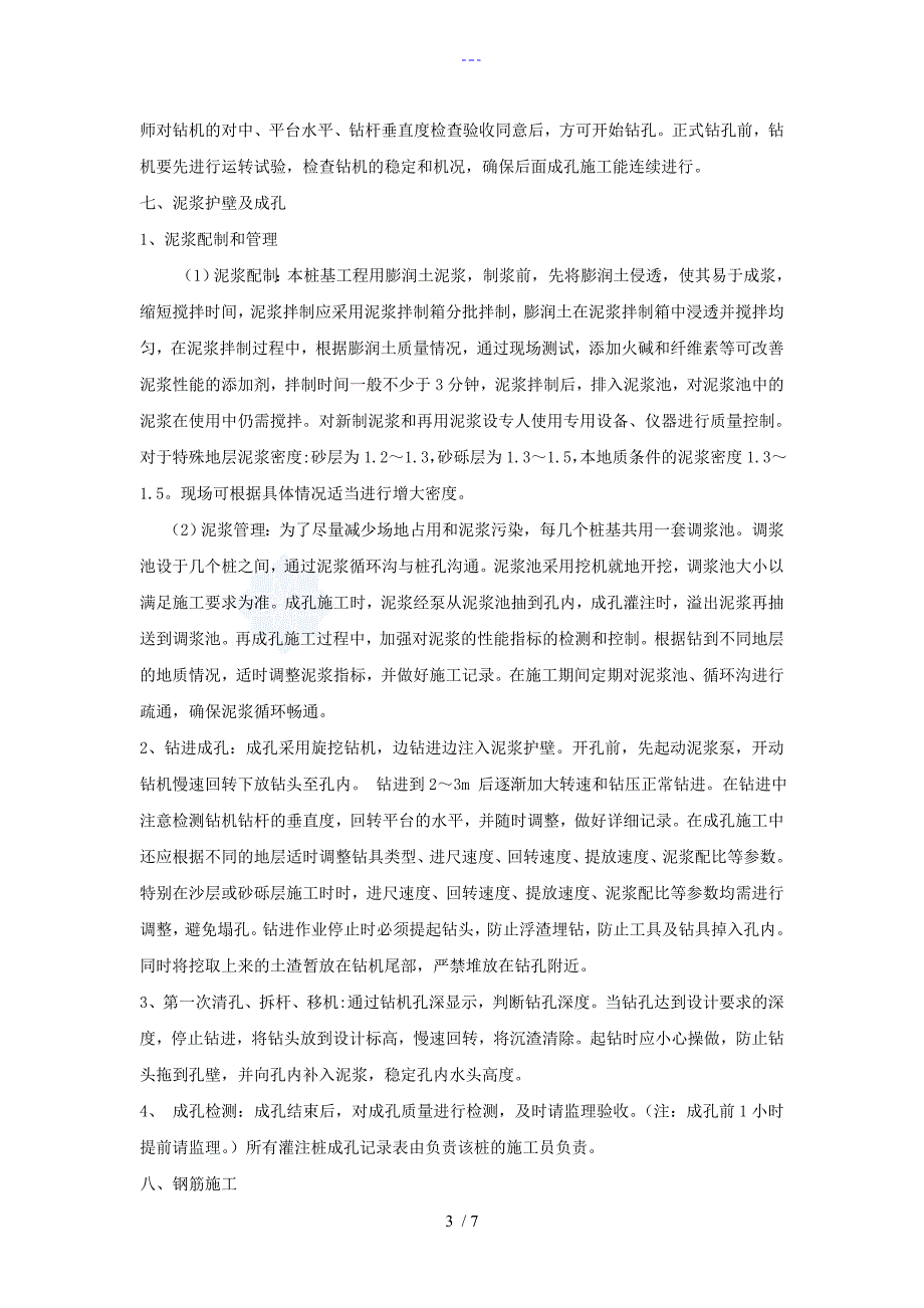 旋挖灌注桩施工技术交底大全记录_第3页