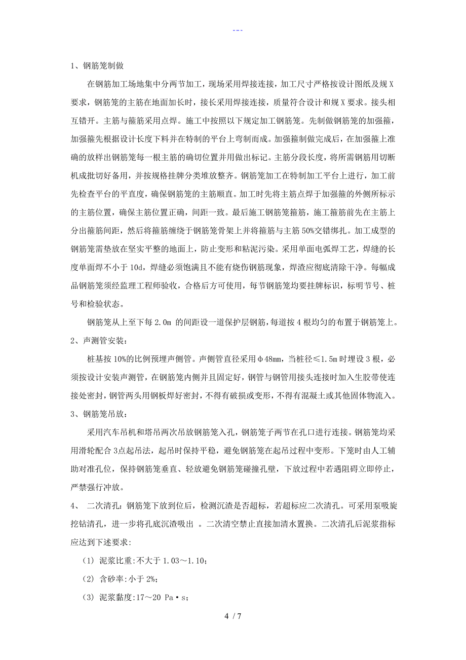 旋挖灌注桩施工技术交底大全记录_第4页