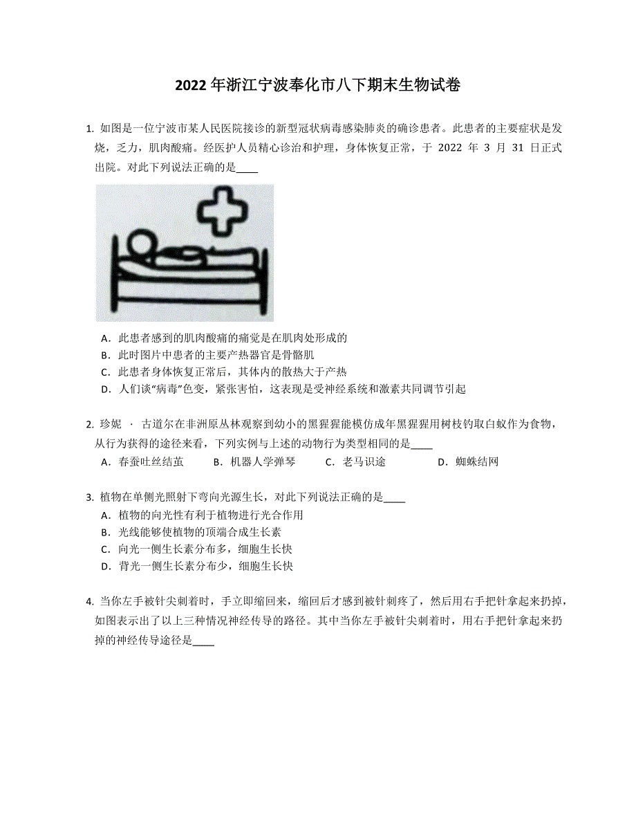 2022学年浙江宁波奉化市八年级下学期期末生物试卷（含答案）_第1页