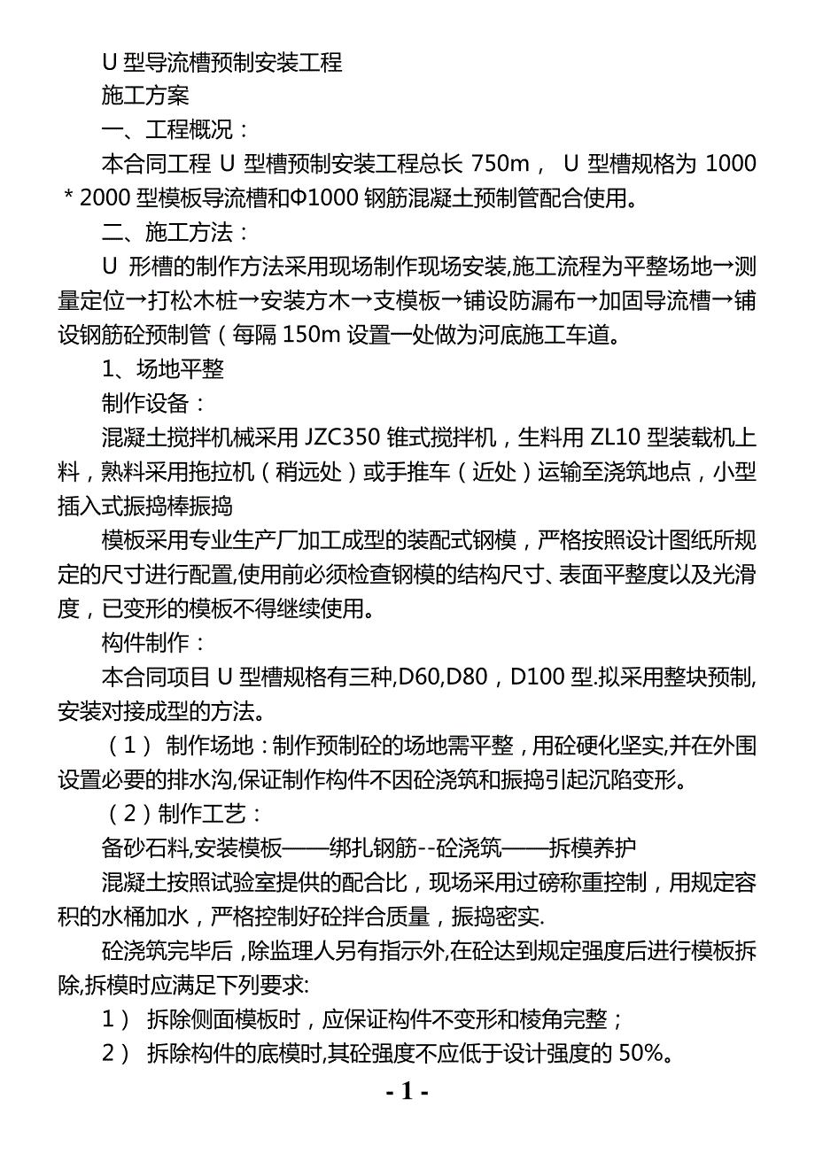 U型槽预制安装工程施工方案_第1页