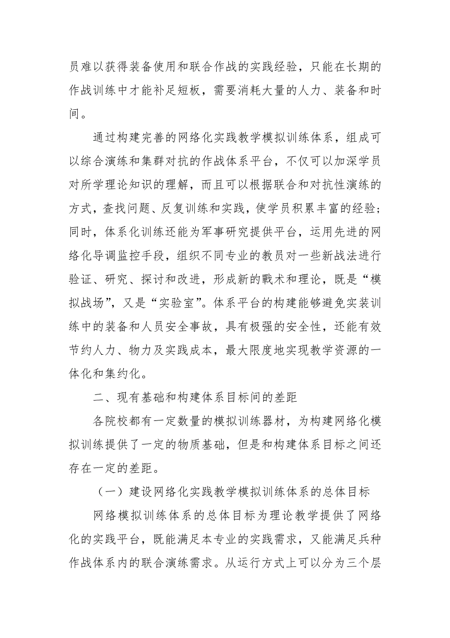 对军事训练网络化实践教学模拟训练体系的思考课题论文开题结题中期报告(经验交流)_第4页