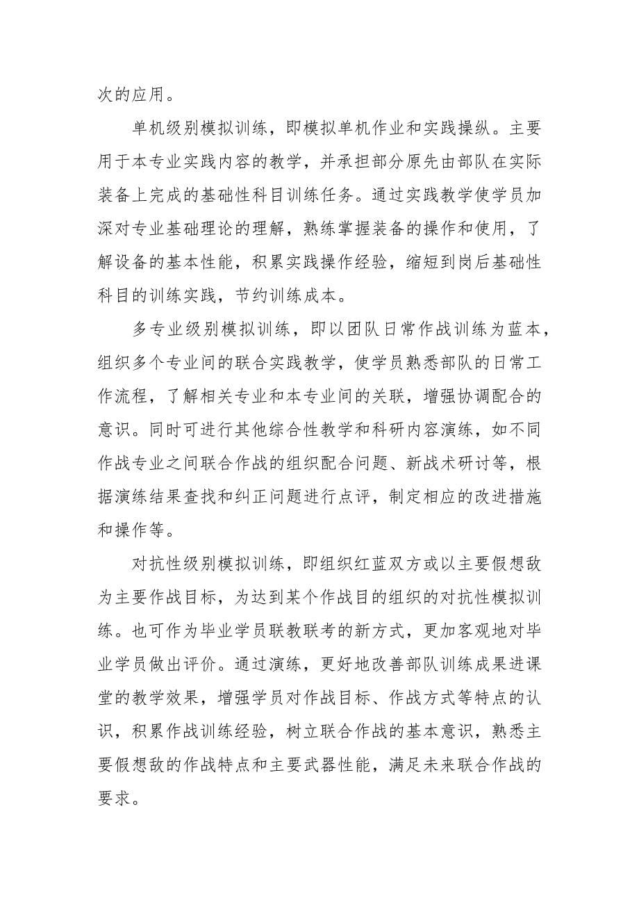 对军事训练网络化实践教学模拟训练体系的思考课题论文开题结题中期报告(经验交流)_第5页