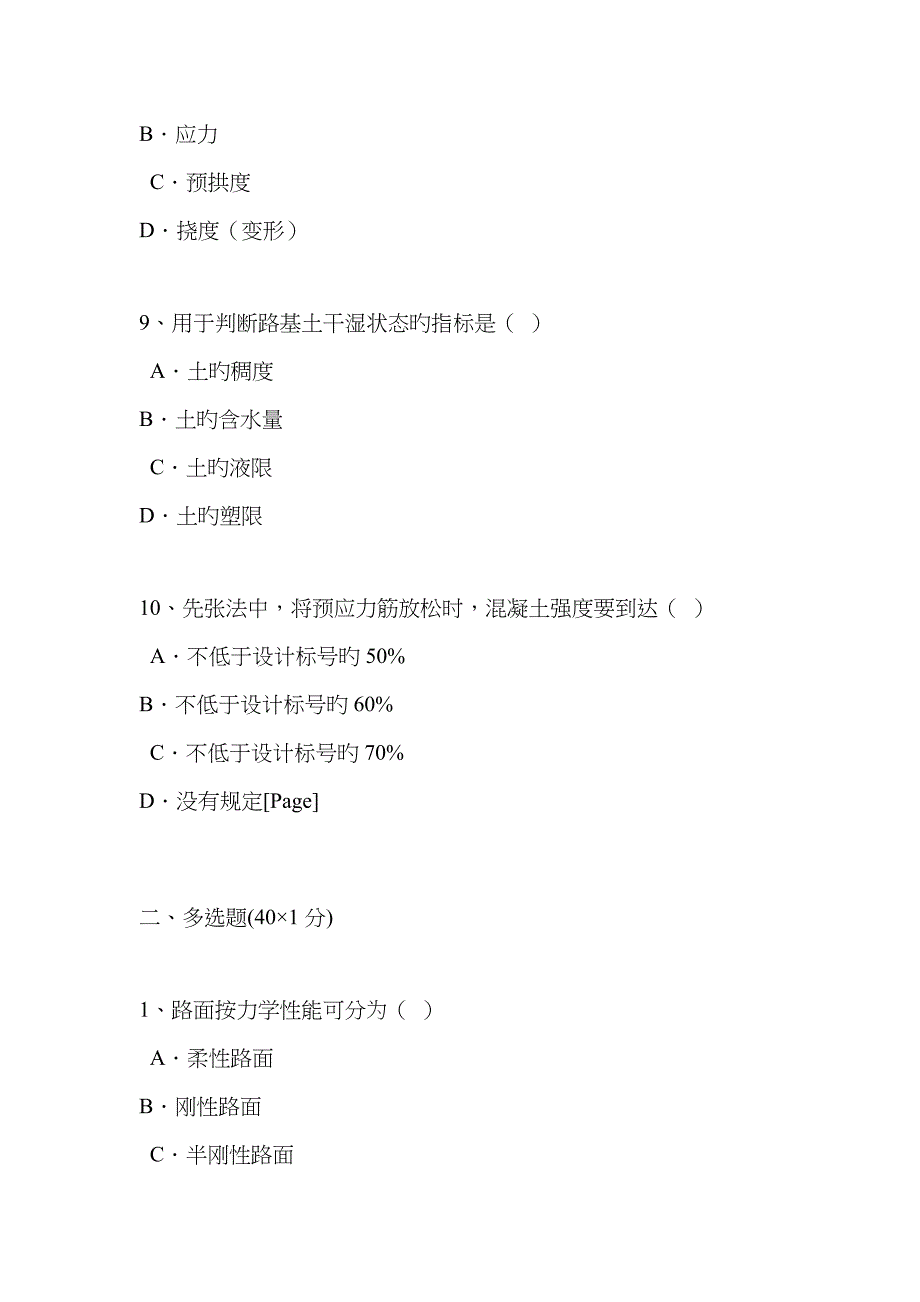 【精选资料】公路监理师道路与桥梁模拟题_第3页