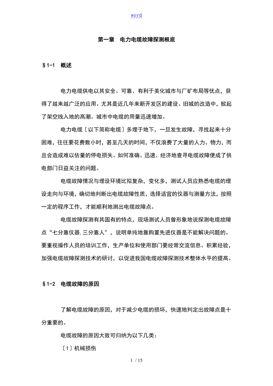 电力电缆故障探测基础_第1页