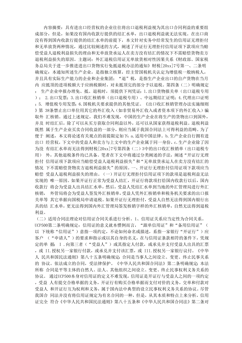论出口退税利益在信用证无理拒付和无单放货纠纷中的区别_第1页