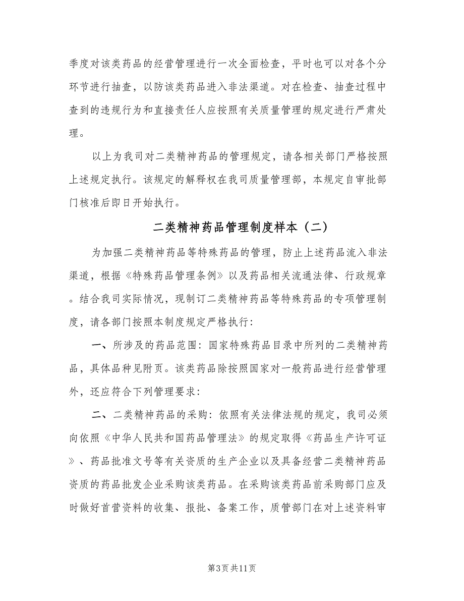 二类精神药品管理制度样本（7篇）_第3页