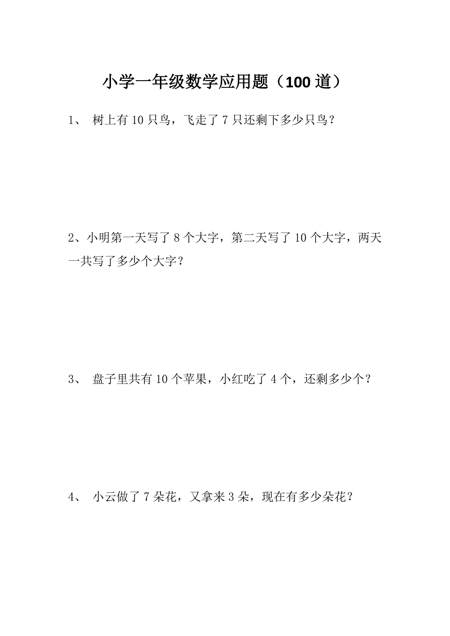 小学一年级数学应用题100道.doc_第1页