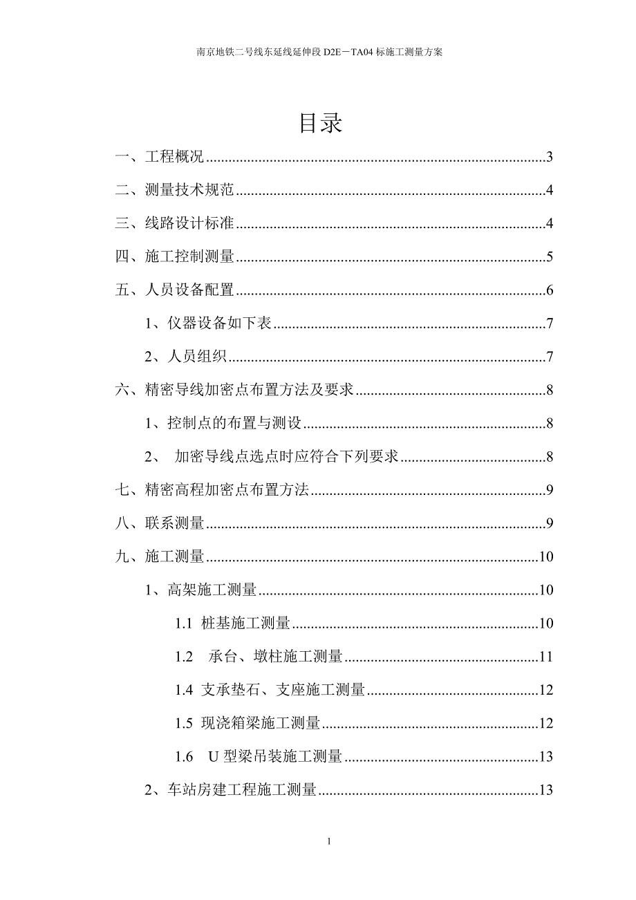 南京地铁高架施工测量方案.doc_第1页