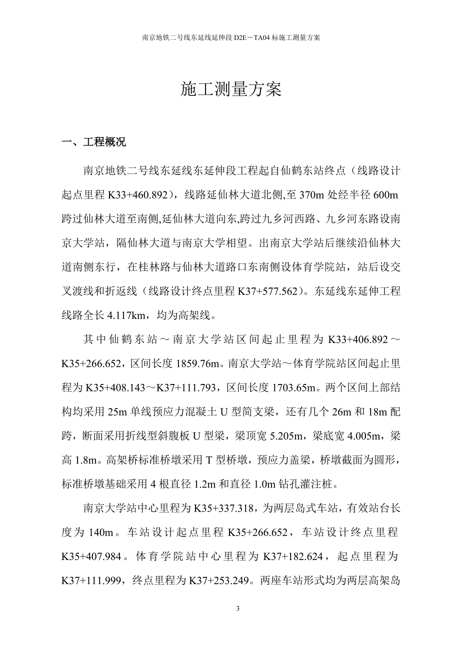 南京地铁高架施工测量方案.doc_第3页