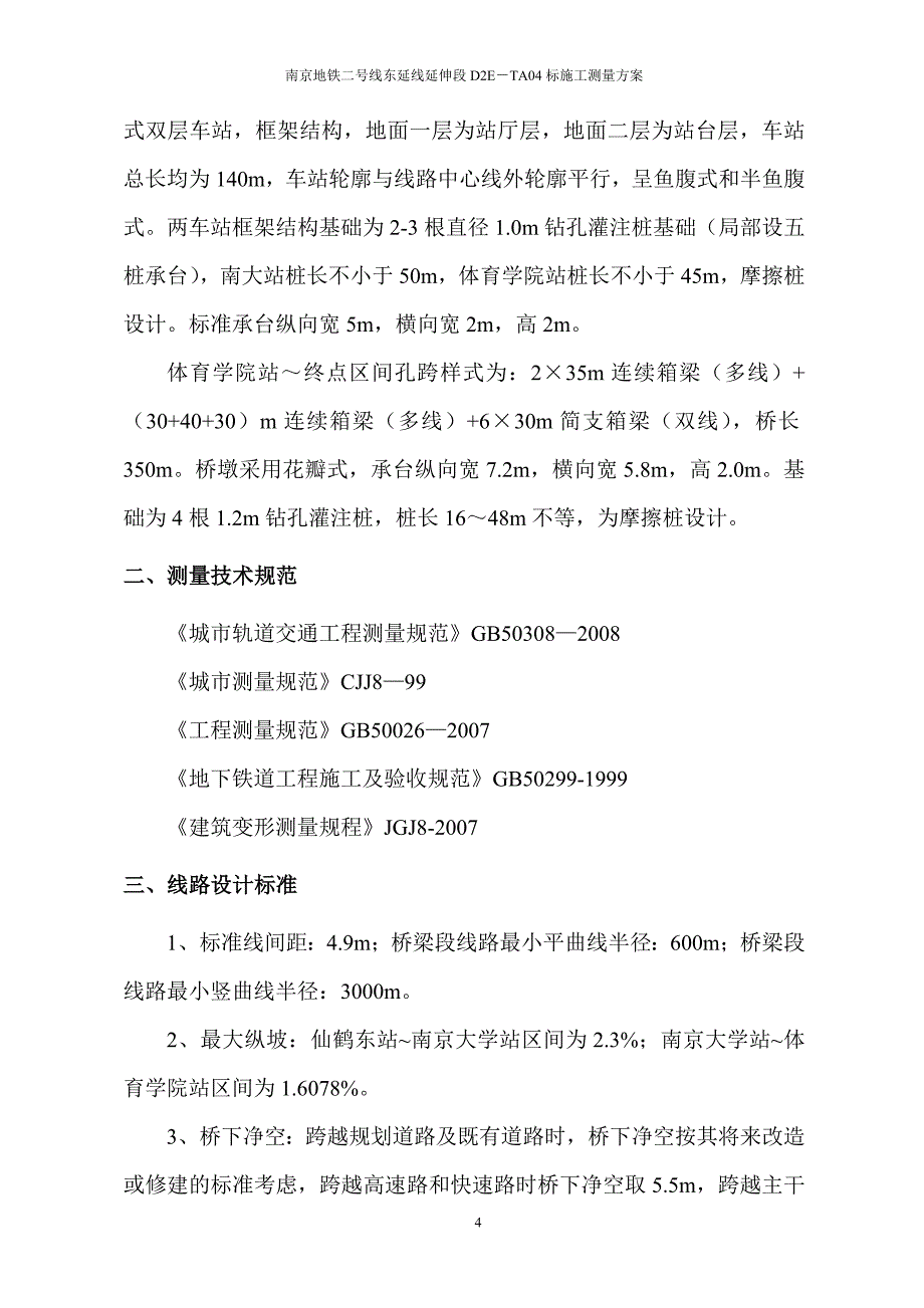 南京地铁高架施工测量方案.doc_第4页