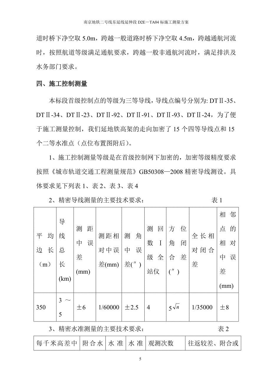 南京地铁高架施工测量方案.doc_第5页