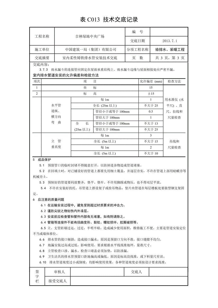 室内柔性铸铁排水管安装技术交底_第3页