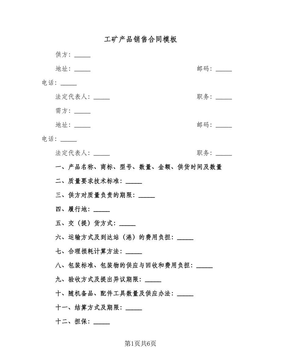 工矿产品销售合同模板（三篇）.doc_第1页