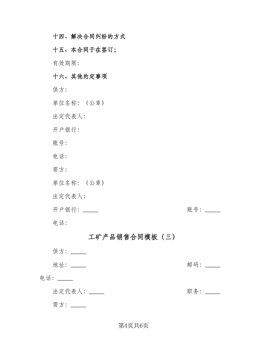 工矿产品销售合同模板（三篇）.doc_第4页