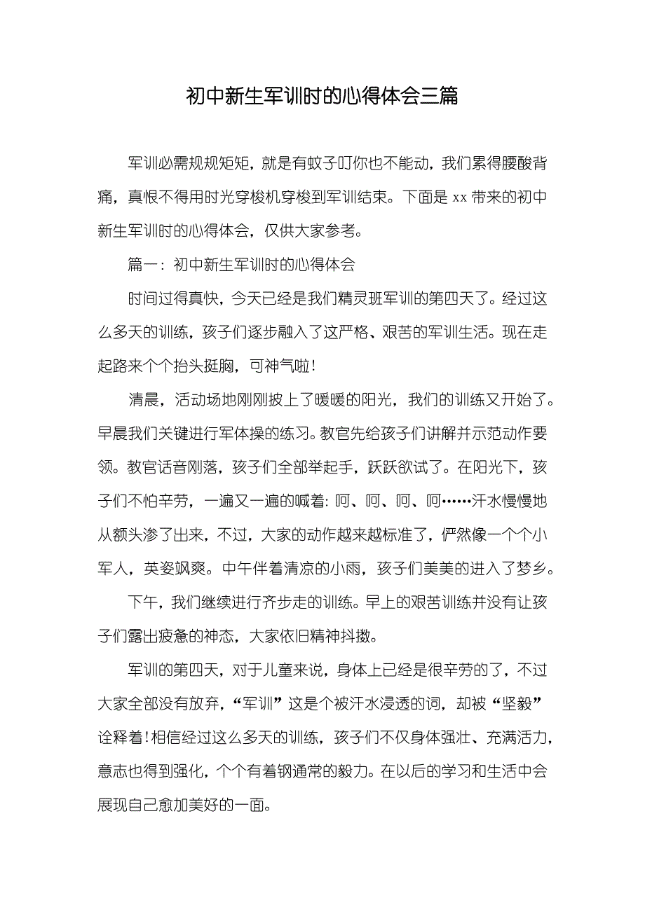 初中新生军训时的心得体会三篇_第1页