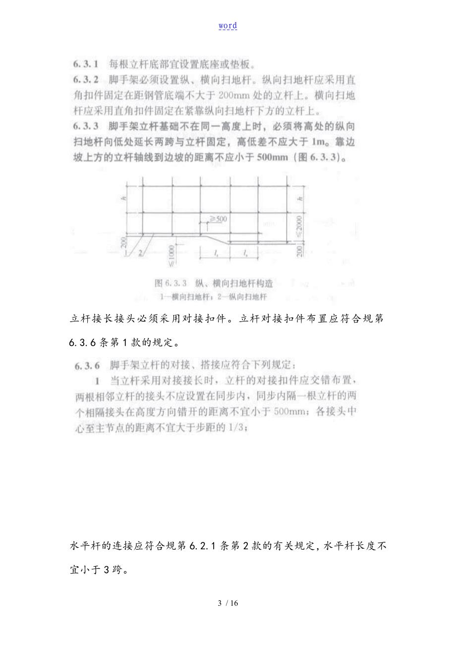 满堂脚手架构造要求规范_第3页