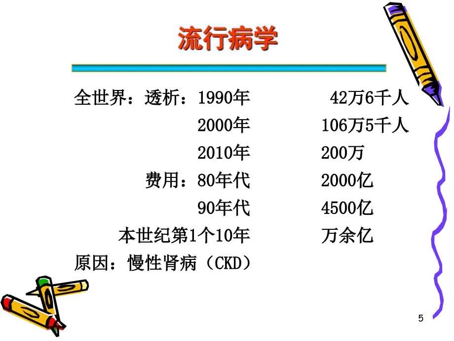 慢性肾衰竭PPT参考幻灯片_第5页