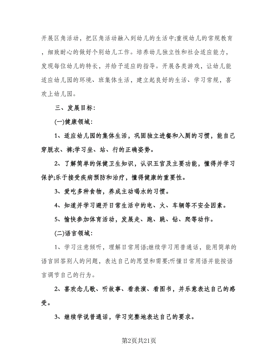 小班下学期工作计划样本（四篇）.doc_第2页