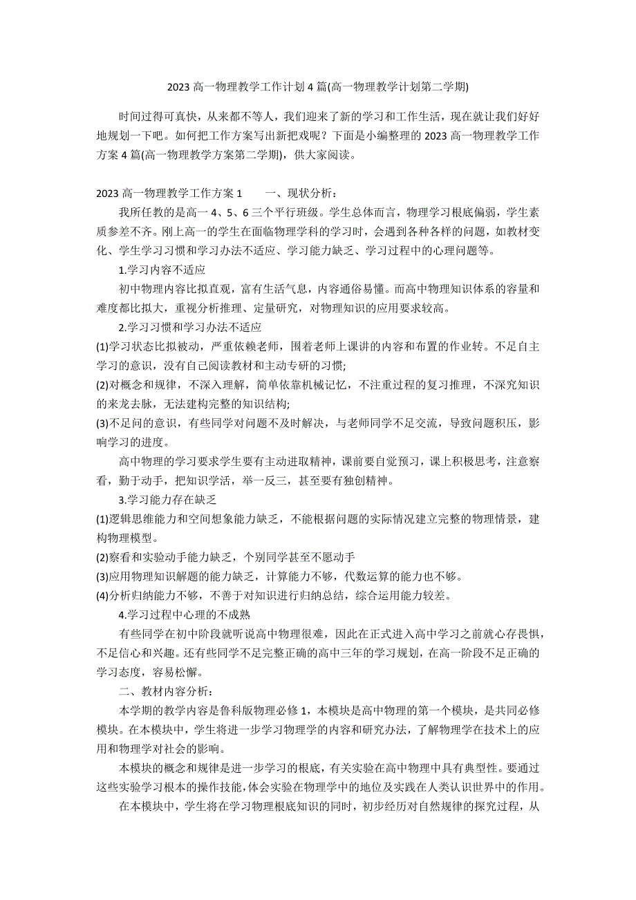 2023高一物理教学工作计划4篇(高一物理教学计划第二学期)_第1页