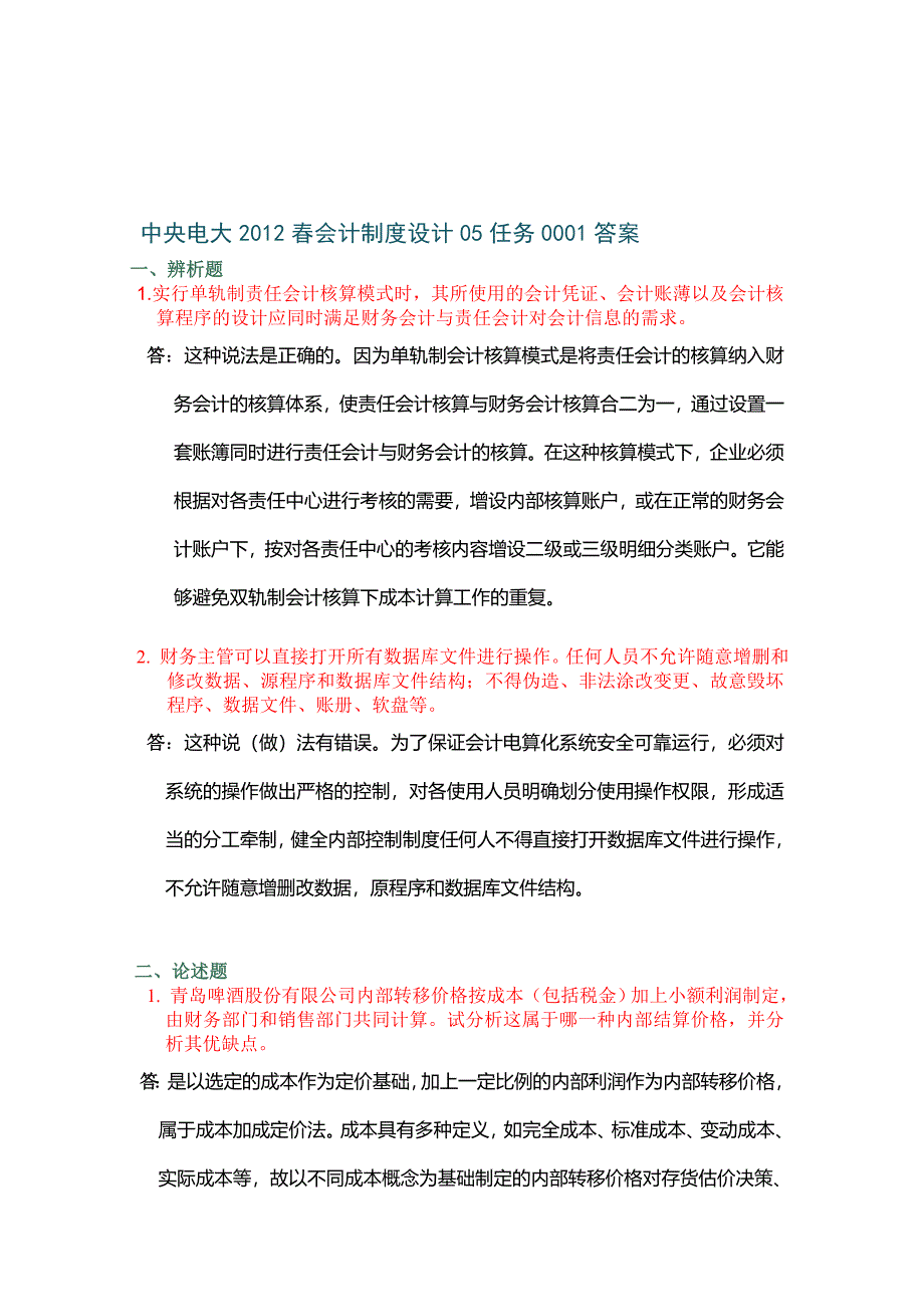 会计制度设计答案05任务(完全版)2.doc_第1页