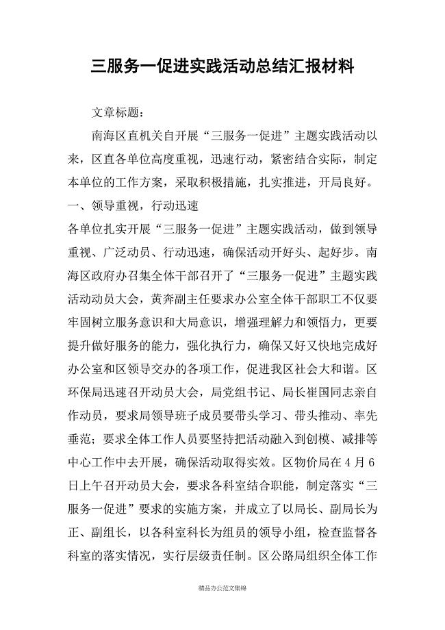 三服务一促进实践活动总结汇报材料