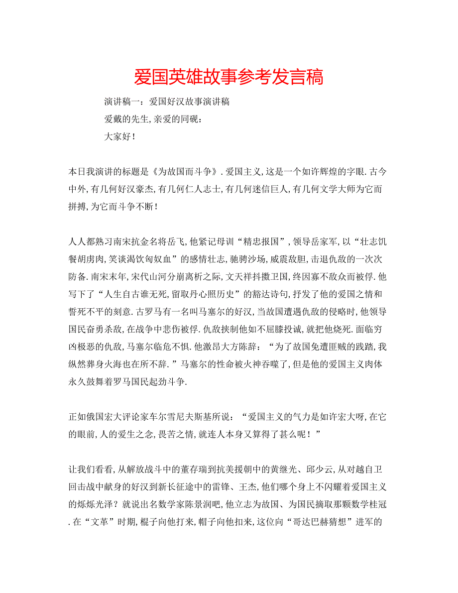 2023爱国英雄故事参考发言稿.docx_第1页