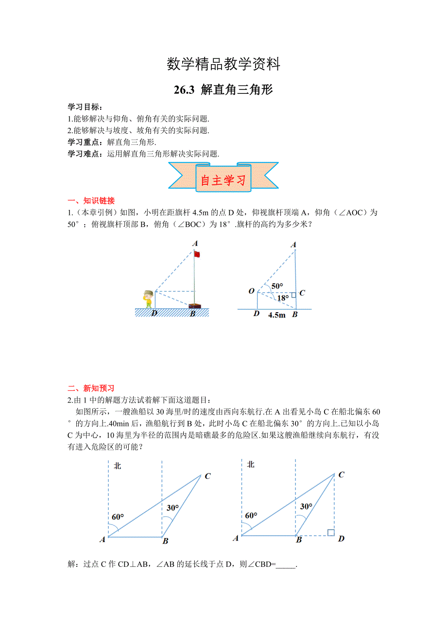 【精品】【冀教版】九年级上册数学：26.4解直角三角形的应用_第1页