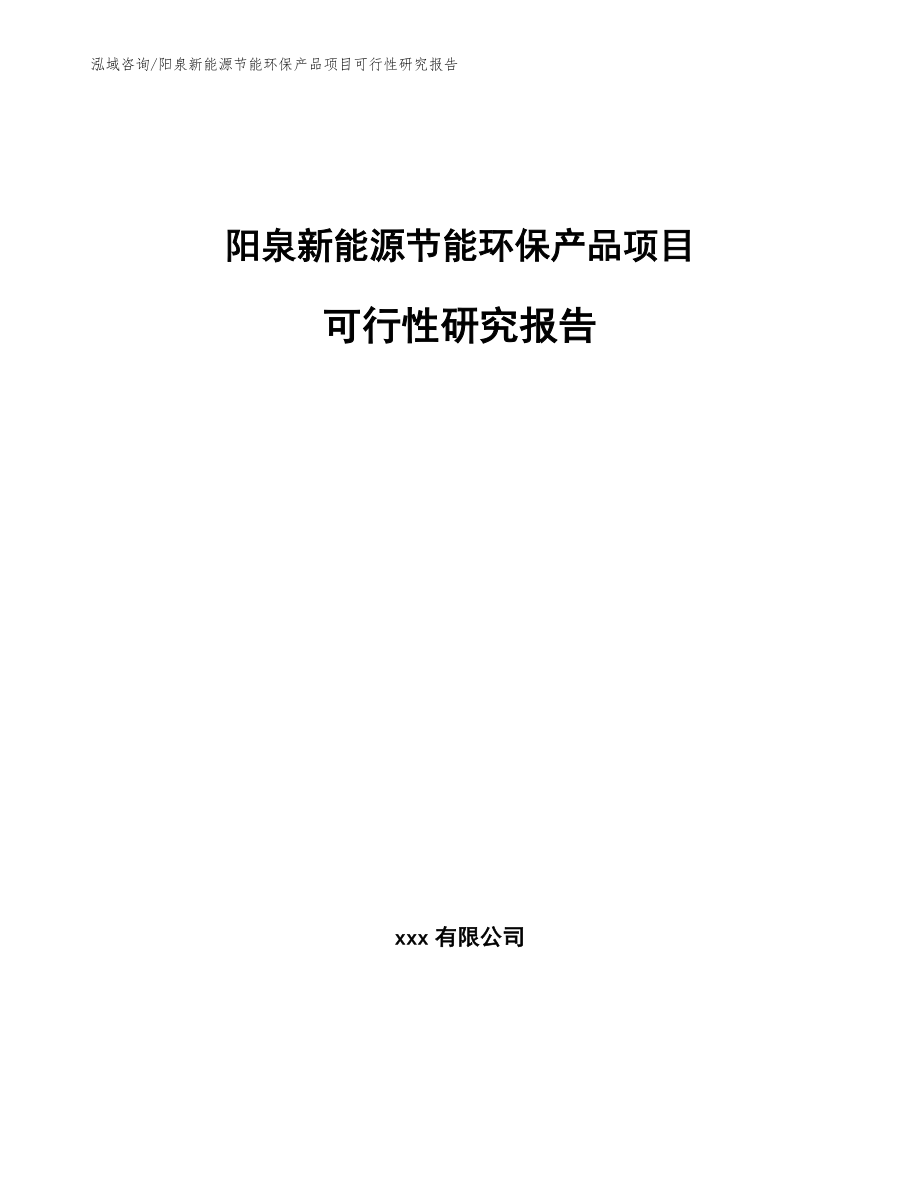 阳泉新能源节能环保产品项目可行性研究报告模板_第1页