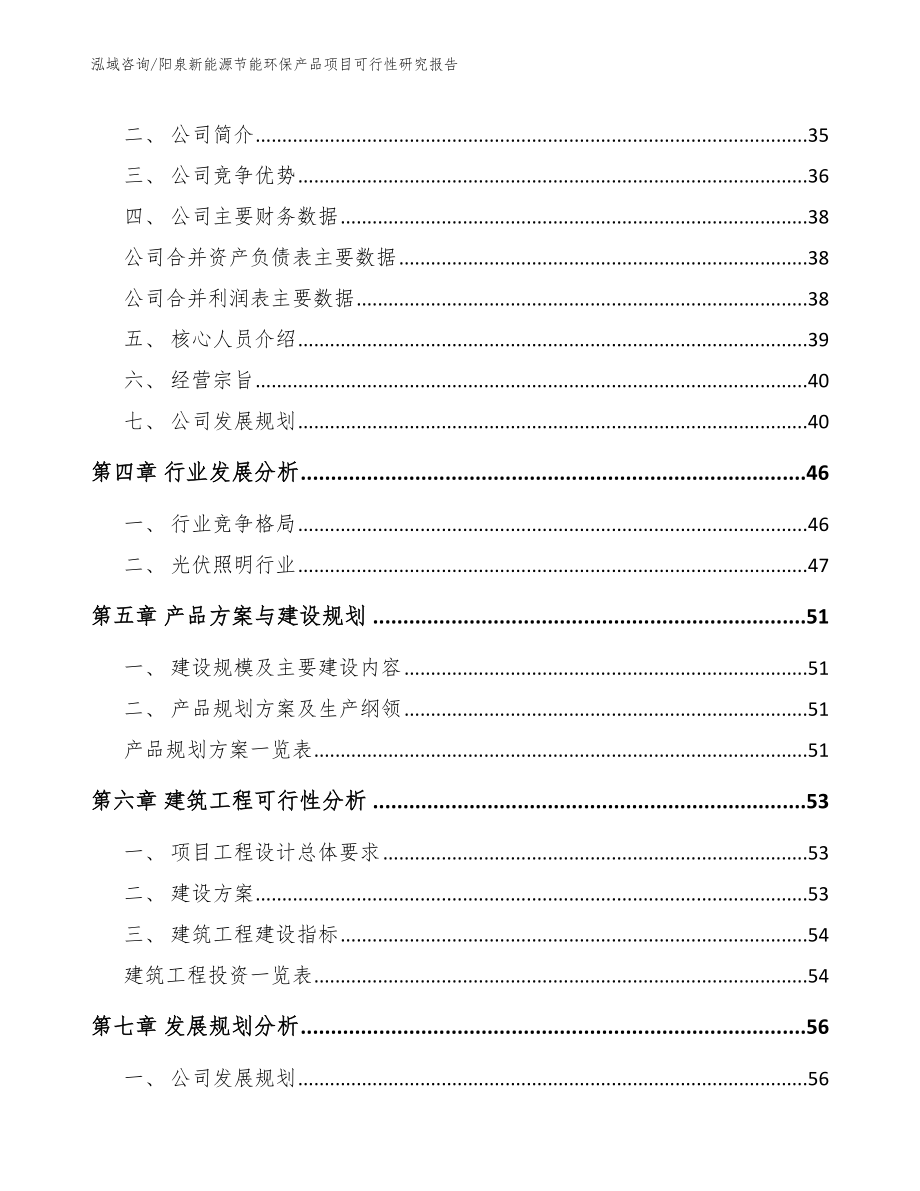 阳泉新能源节能环保产品项目可行性研究报告模板_第3页