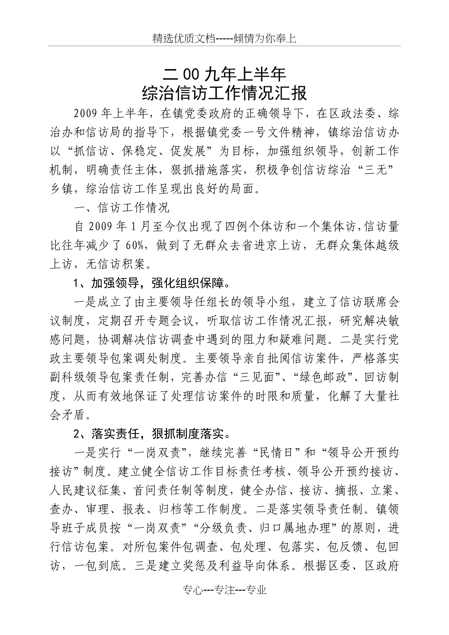 09上半年信访工作汇报材料_第1页