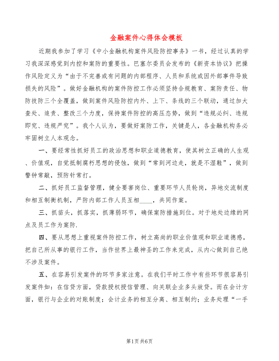 金融案件心得体会模板（3篇）_第1页