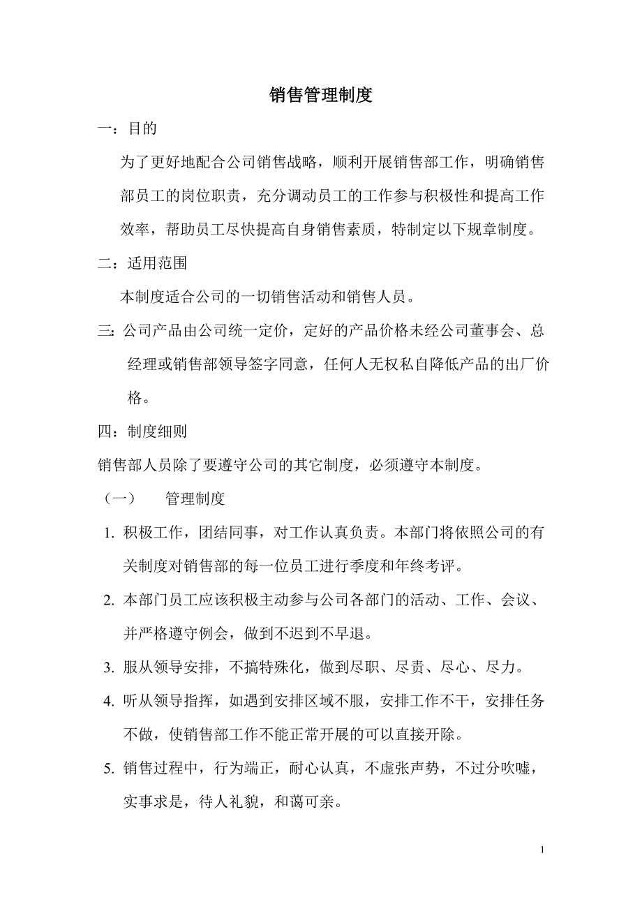 公司企业销售管理公司销售部管理制度 (1)_第1页