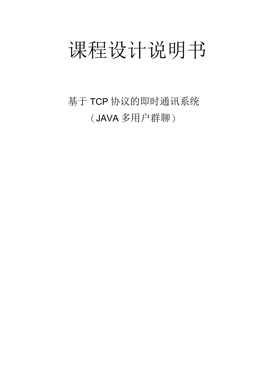 java多用户群聊的基于tcp协议的即时通讯系统操作系统课程设计说明书(源程序)_第1页