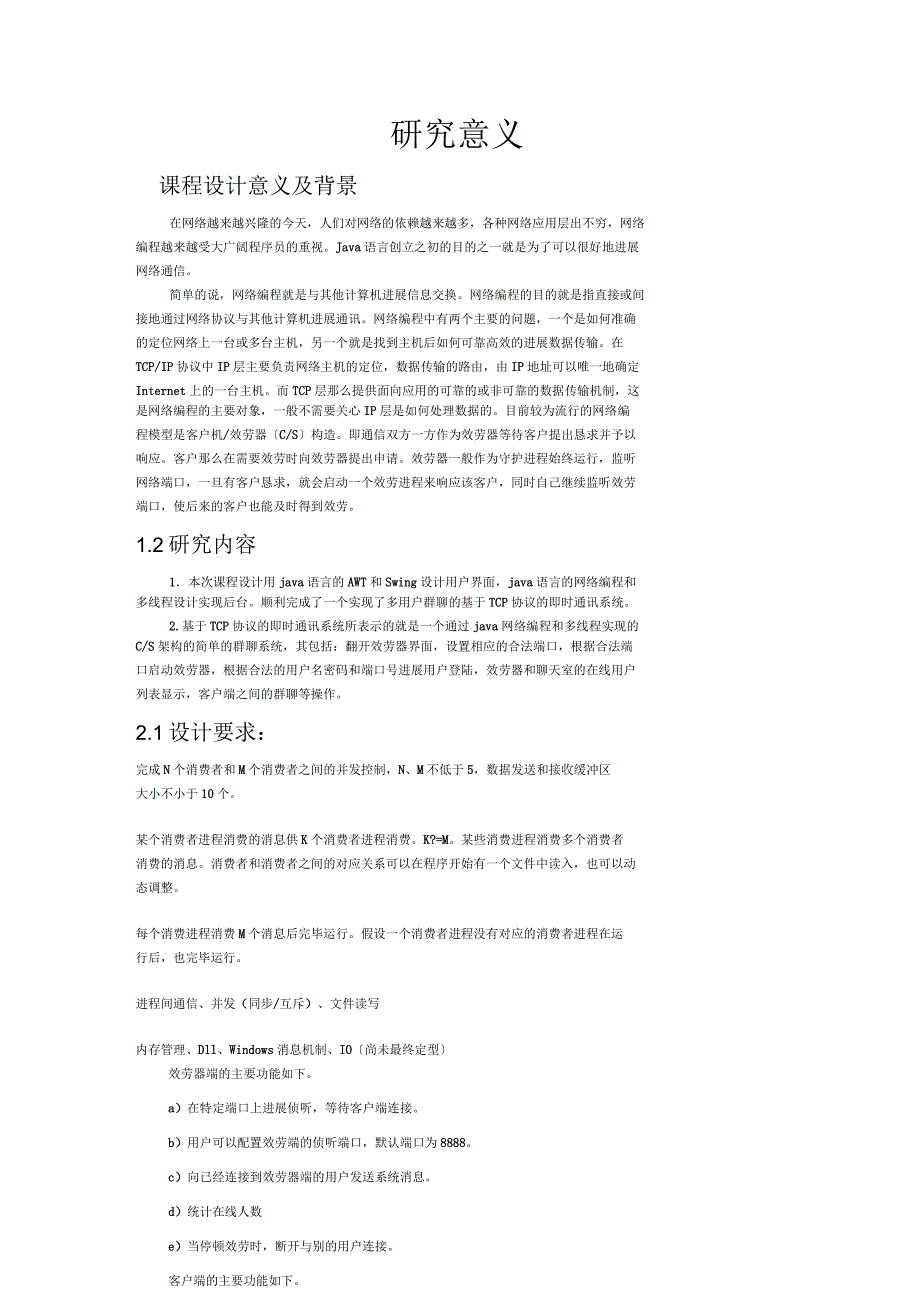 java多用户群聊的基于tcp协议的即时通讯系统操作系统课程设计说明书(源程序)_第2页