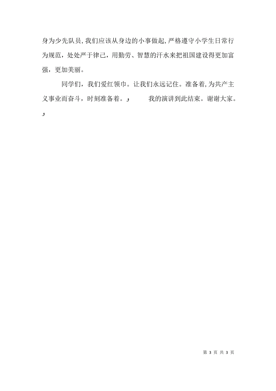 我们是共产主义接班人演讲稿_第3页