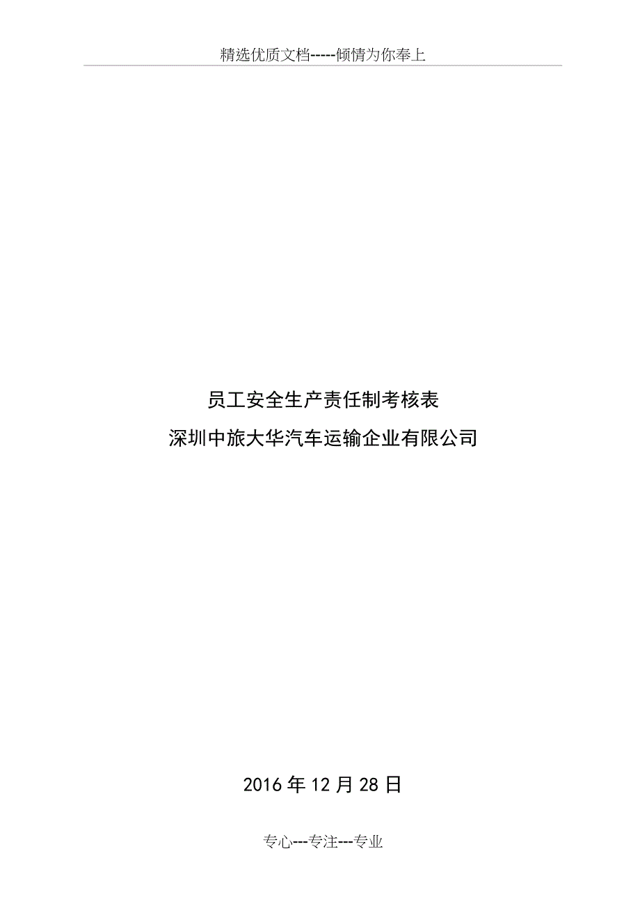 员工安全生产责任制考核记录表_第1页