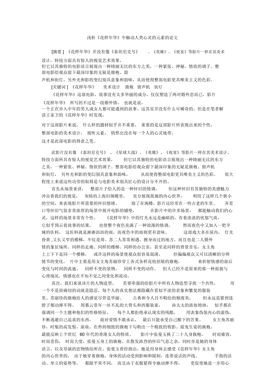 浅析花样年华中触动人类心灵的元素的论文_第1页