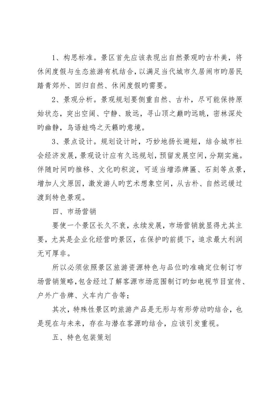 景区下半年工作目标及思路_第3页