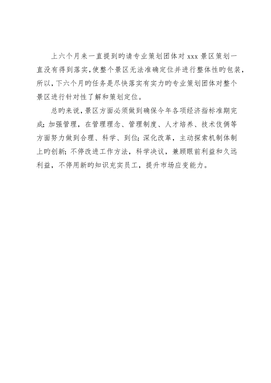 景区下半年工作目标及思路_第4页