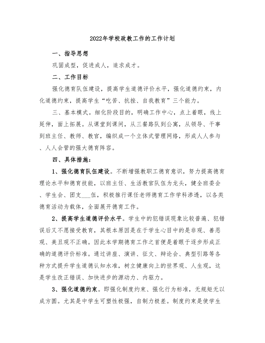 2022年学校政教工作的工作计划_第1页