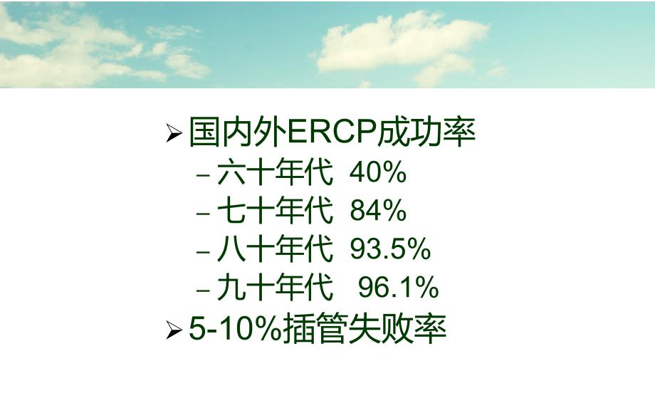 困难ERCP的诊治策略课件_第4页