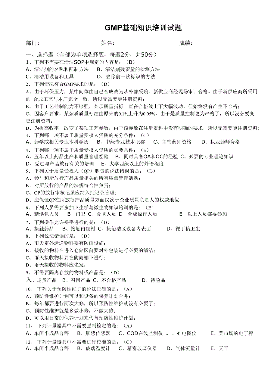 新版GMP基础知识培训试题及答案_第1页