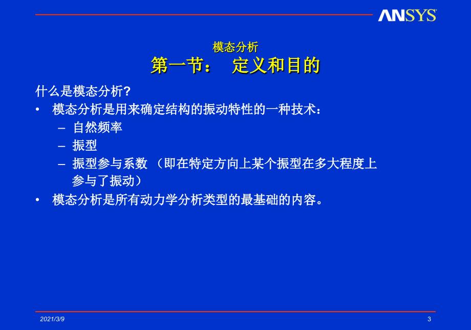 ANSYS模态分析理论与实例PPT课件_第3页