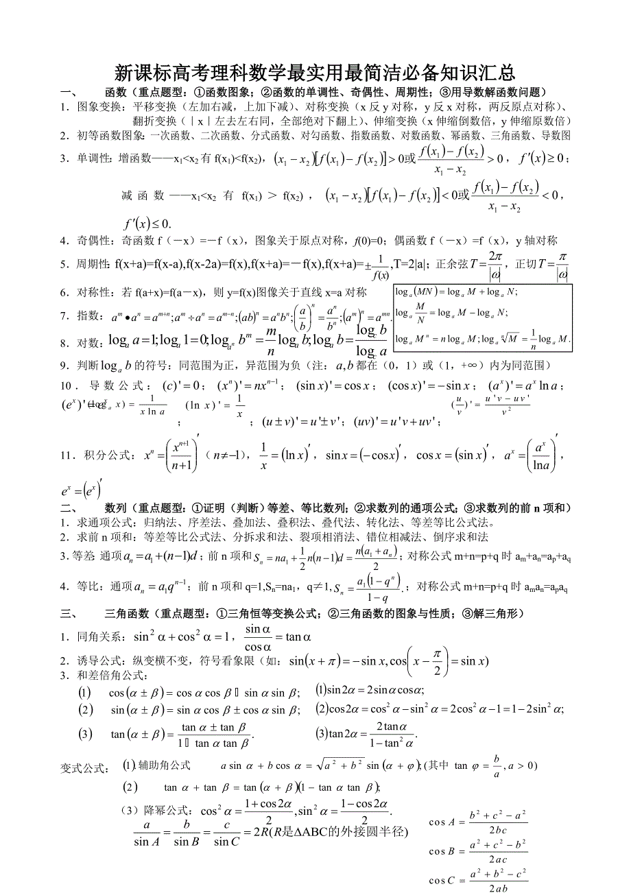新课标高考理科数学最实用最简洁必备知识汇总_第1页