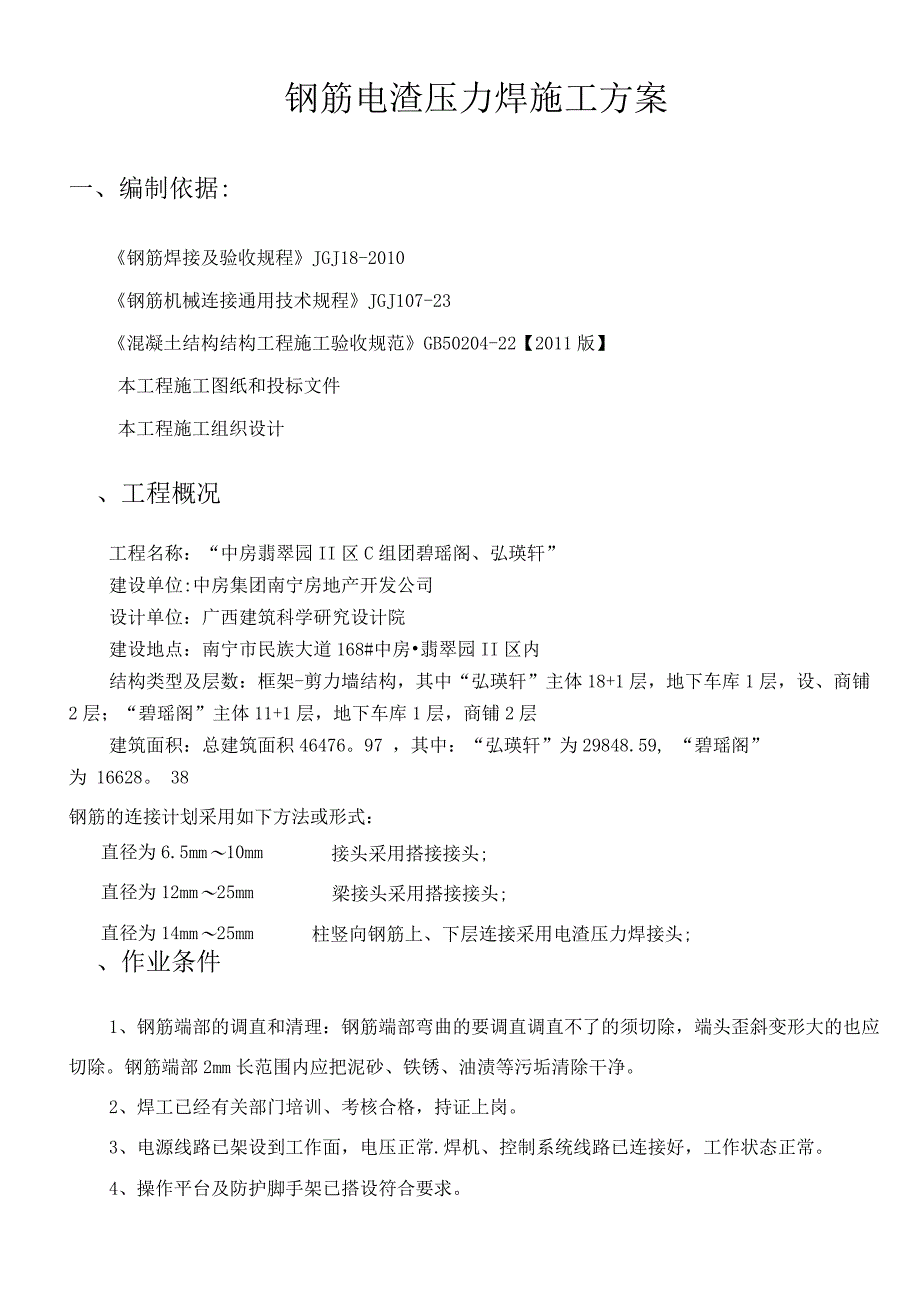 钢筋电渣压力焊施工方案_第2页